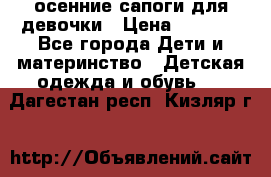 осенние сапоги для девочки › Цена ­ 2 500 - Все города Дети и материнство » Детская одежда и обувь   . Дагестан респ.,Кизляр г.